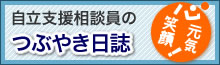 自立支援相談員のつぶやき日誌