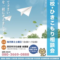 不登校・ひきこもり相談会のご案内