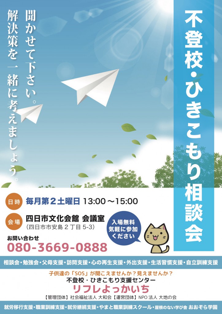 不登校・ひきこもり相談会のご案内