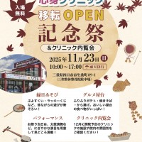 20251106_秋祭り（クリニック内覧会）チラシ